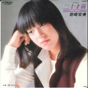 【中古】7” 岩崎宏美 二十才前 / ザ・マン SV6332 VICTOR /00080