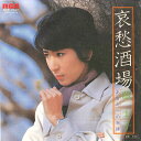 【中古】7” 藤圭子 哀愁酒場 / あなたへの未練 RVS1047 RCA /00080