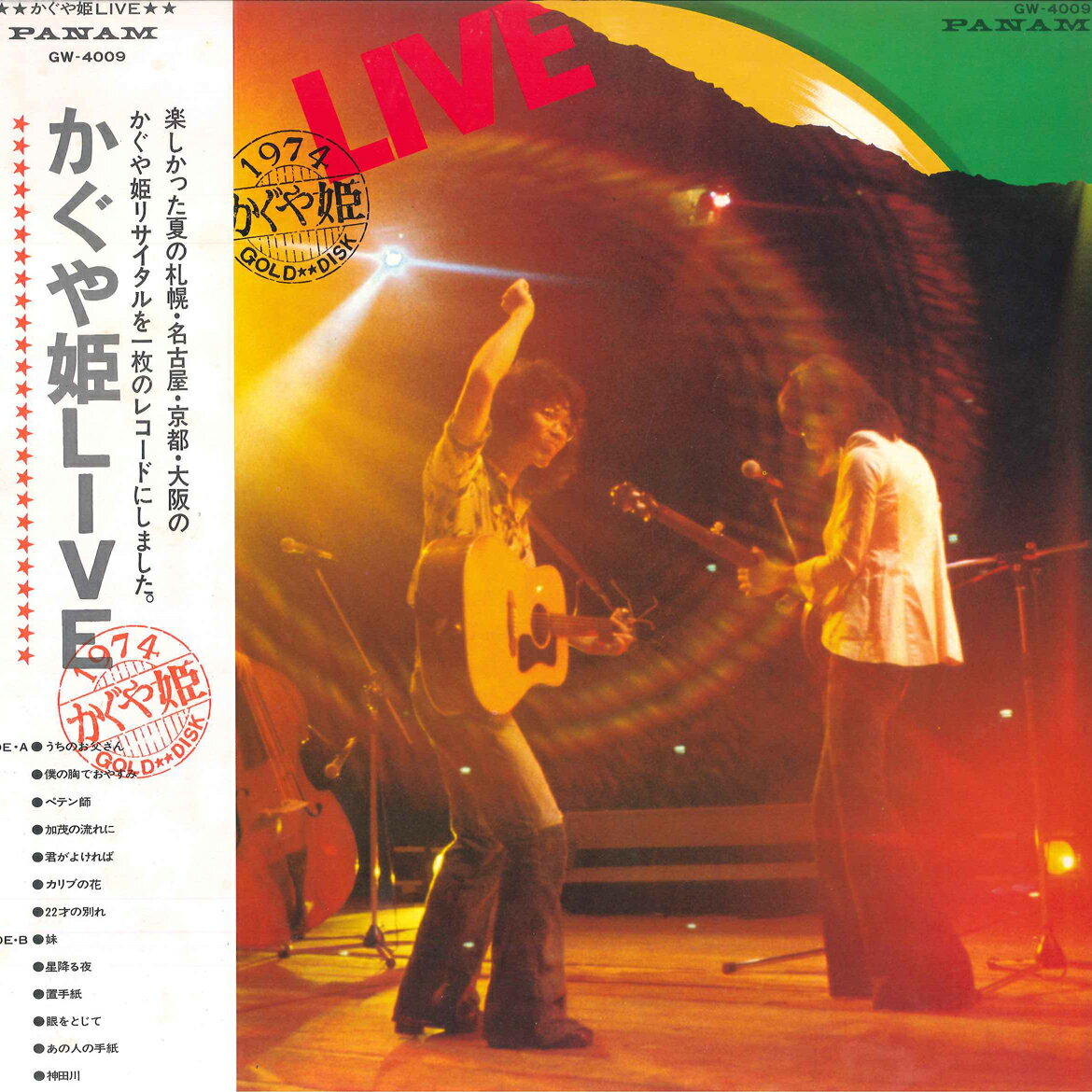 【中古】LP かぐや姫 かぐや姫 Live GW4009 PANAM /00260