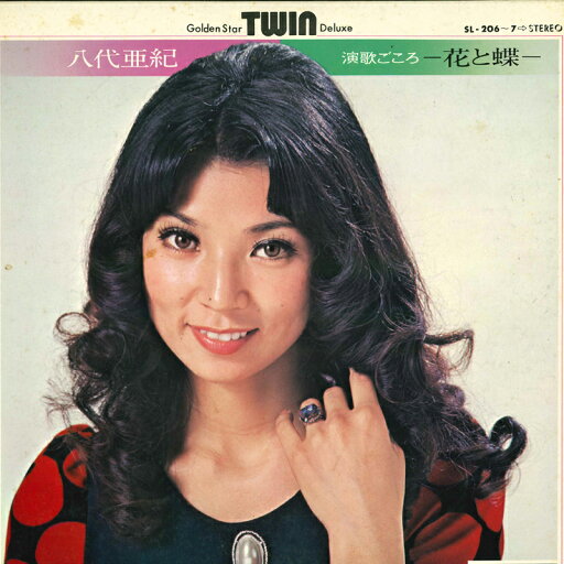 【中古】2LP 八代亜紀 演歌ごころ - 花と蝶 - SL2067 TEICHIKU /00660 【中古】2LP 八代亜紀 演歌ごころ - 花と蝶 - SL2067 TEICHIKU /00660