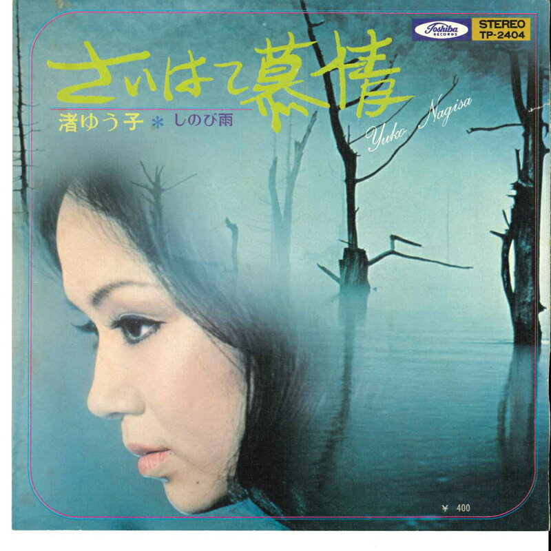 【中古】7” 渚ゆう子 さいはて慕情 / しのび雨 TP2404 TOSHIBA /00060