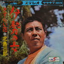 【中古】7” 北島三郎 伊勢の女 / さすらい花 CW870 CROWN /00080