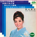 【中古】7” 松山恵子 お別れ公衆電話 / 未練の波止場 / 別れの入場券 / バッ TP4113 TOSHIBA /00080