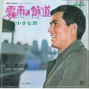 【中古】7” 加山雄三 霧雨の舗道 / 小さな旅 TP1350 TOSHIBA /00080