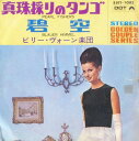 【中古】7” ビリー・ヴォーン楽団 Pearl Fishers / Blauer Himmel SJET1083 DOT RECORDS /00080