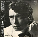 【中古】7” 尾崎紀世彦 最後のくちづけ / 男と女が別れる時 FS1770 PHILIPS /00080