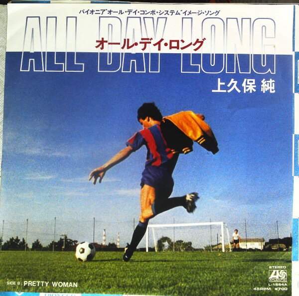 【中古】7” 上久保 純 All Day Long L1564A ATLANTIC /00080