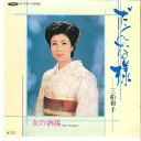 【中古】7” 三船和子 だんな様 / 女の酒場 TP17375 TOSHIBA /00080