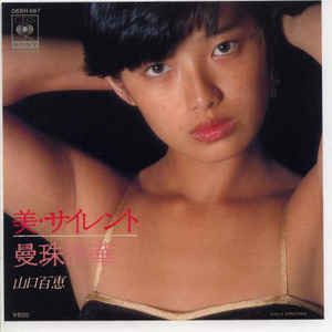 【中古】7” 山口百恵 美・サイレント / 曼珠沙華 06SH467PROMO CBS/SONY /00080