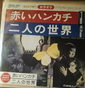 【中古】7” Various カラオケ,赤いハンカチ / 二人の世界 RS1001 TEICHIKU /00080