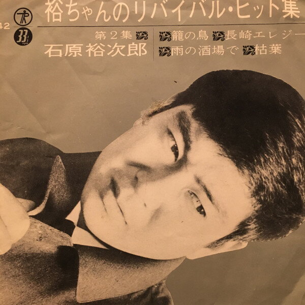 ・アーティスト 石原裕次郎 ・タイトル 裕ちゃんのリバイバル・ヒット集 第2集 ・レーベル TEICHIKU W42 ・フォーマット 7インチレコード ・コンディション(盤) 良い (VG+) ・コンディション(ジャケット) 良い (VG+) ・コンディション(帯) オビなし ・特記事項 【カバー折れ/しわ】【カバー汚れ】【盤に薄い跡】 サンプル画像です。実際の商品の画像ではありません 商品写真はバーコード/カタログ番号に対応したサンプル画像ですので、お送りする商品の画像ではありません。帯やライナーなどの付属品は、特記事項に記載されている場合のみ含まれます。プロモやカラーレコードなどの仕様についても、該当する場合のみ特記事項に記載しています。 【ご購入前に必ずご確認ください】 ・本店サイト(www.recordcity.jp)とは価格、送料が違います ・本店サイト、その他支店のオーダーとは同梱発送できません ・別倉庫から発送しているため、店頭受け渡しは対応しておりません ・一部商品は他の通販サイトでも販売しているため、ご注文のタイミングによっては商品のご用意ができない場合がございます。 ・土日祝日はお休みです 金曜・祝前日9時以降のご連絡またはご入金は、返答または発送が週明け・祝日明けに順次対応となります。 ・ご購入後のキャンセル不可 ご購入後のキャンセルはいかなる理由においてもお受けできません。ご了承の上、ご購入くださいませ。 ・日本郵便(ゆうパック/ゆうメール)によるお届けになります。 ・中古品であることをご理解ください 当ストアではお客様よりお譲りいただいた中古商品を主に販売しております。中古品であることをご理解の上ご購入ください。また、一部商品はRecordCityオンラインストアで試聴可能です。 ・返品について お客様のご都合による返品は一切承っておりません。 表記の内容と実際の商品に相違がある場合、また針飛び等で返品・返金をご希望される場合は、商品の到着後1週間以内にご連絡ください。商品の返送をこちらで確認後、キャンセル・返金を行います。 コンディションVG以下の商品は返品できません。プレイに影響のない表面のこすれ傷、プレス起因のノイズ盤は返品の対象外です。 【コンディション表記】 ・ほぼ新品(M-)(Like New) 完全な新品。未使用。当店ではほぼ使用しません ・非常に良い(EX)(Excellent) 中古盤として美品な状態。わずかな経年を感じるものの傷みを感じさせない、当店基準で最高の状態 ・良い(VG+)(Very Good Plus) 丁寧に扱われた中古品で、軽い使用感がみられる。 ・可(VG)(Acceptable) 使い込まれた中古品で、「良い」よりもさらに使用感がみられる。 ・悪い(VG-)(Bad) 状態が悪いアイテム。使用の保障はなく、再生不可、針飛び、目立つノイズがあるかもしれない。状態によるクレーム不可。返品不可。 ・非常に悪い(G)(Very Bad) 「悪い」よりさらに状態が悪いアイテム。使用の保障はなく、再生不可、針飛び、目立つノイズがあるかもしれない。状態によるクレーム不可。返品不可。 ・ジャンク(Fair)(Junk/Fair) 割れている、反っている、水ダメージがある、カビ、ジャケットが分離している、ひどい書き込み、ひどい擦れなど最低の状態。使用の保障はなく、再生不可、針飛び、目立つノイズがあるかもしれない。状態によるクレーム不可。返品不可。 ・ジャンク(Poor)(Junk/Poor) 割れている、反っている、水ダメージがある、カビ、ジャケットが分離している、ひどい書き込み、ひどい擦れなど最低の状態。使用の保障はなく、再生不可、針飛び、目立つノイズがあるかもしれない。状態によるクレーム不可。返品不可。