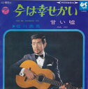 【中古】7” 佐川満男 今は幸せかい LL10073L COLUMBIA /00080