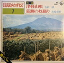 【中古】7” 古沢 浩 / 大塚文雄 津軽山唄 / 嘉瀬の奴踊り BS5607 KING /00080