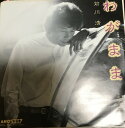【中古】7” 前川清 わがまま / ファニー RHS546 ANOTHER /00080