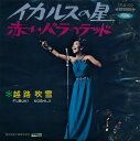 【中古】7” 越路吹雪 イカルスの星 / 赤いバラのテッド TP2103 TOSHIBA /00080