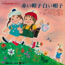 【中古】LP Various 赤い帽子白い帽子 KK20007 COLUMBIA /00260