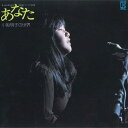 【中古】LP 小坂明子 あなた 小坂明子の世界 L6095E ELEKTRA /00260