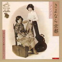 【中古】7” ノンノン さよなら京都 / なぜにあなたを愛したのでしょう SF86 VICTOR /00080