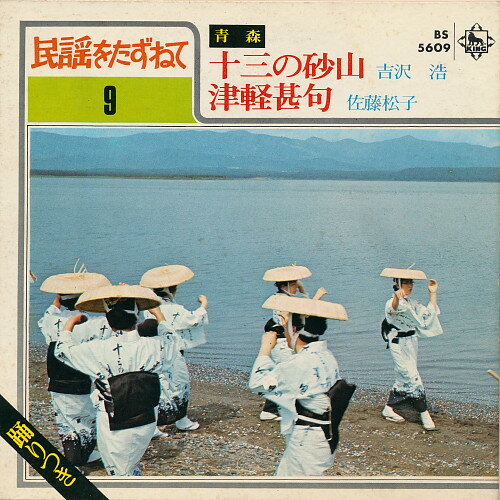 【中古】7” 吉沢浩 / 佐藤松子 十三の砂山 / 津軽甚句 BS5609 KING /00080