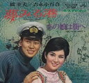 【中古】7” 吉永小百合 / 橋 幸夫 夢みる港 / あの娘は街へ SV384 VICTOR /00080