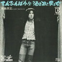 【中古】7” 河島英五とホモ・サピエンス てんびんばかり /酒と泪と男と女 L1283E ELEKTRA /00080
