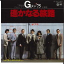 【中古】7” ポプラ Gメン75 遥かなる旅路 / 男と女のメロディー AK647 COLUMBIA /00080