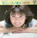 【中古】7” 佐藤恵美 キャンバスの恋人 / トムは8月の海で 1023707 VAP /00080