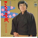 【中古】7” 五木ひろし さくら音頭 / 昭和行進曲 KA540 MINORUPHONE /00080