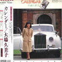【中古】LP 大場久美子 カレンダー TP80055 TOSHIBA /00260