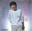 【中古】7” 橋本政昭 京都西陣 / 冬枯れた空 7PL10 PHILIPS /00080