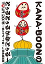 【中古】2DVD KANA-BOON MOVIE 03 / KANA-BOONのとぅるとぅるかむと KSBL61823 Ki/oon /00220