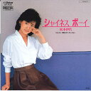 【中古】7” 松本伊代 シャイネス ボーイ / 冒険少年へのいざない SV7426 VICTOR /00080