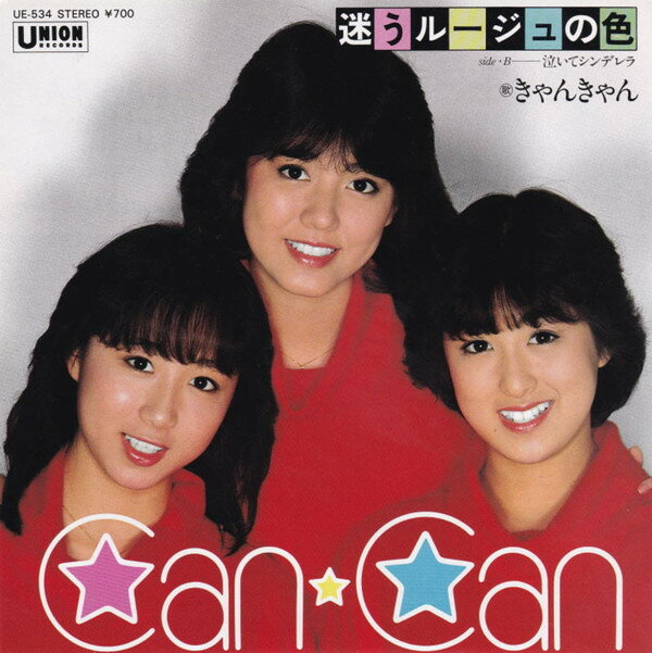 【中古】7” きゃんきゃん 迷うルージュの色 / 泣いてシンデレラ UE534 UNION /00080