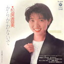 【中古】7” 松居直美 からかわないで / 勝手じゃないの TD1249 NIPPON COLUMBIA プロモ /00080
