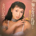 【中古】7” 鳥井けい子 知らなければ... / 女のひみつ PRA10722 VICTOR /00080