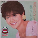 【中古】7” 小泉今日子 渚のはいから人魚 / 風のマジカル SV7377 VICTOR /00080