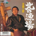 【中古】7” 北島三郎 北の漁場 / 風の追分 CWA360 CROWN /00080