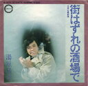 【中古】7” 湯原昌幸 街はずれの酒場で / 涙の最終便 A207 CANYON /00080