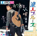 【中古】7” 高木門 浪人ブルース / ラクガキ小唄 D32 DAIEI /00080