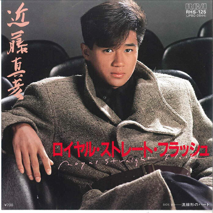 Artist Name: Ha Line - 【中古】7” 近藤真彦 ロイヤル・ストレート・フラッシュ / 流線型のハート RHS125 RCA /00080