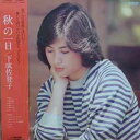 【中古】LP 下成佐登子 秋の一日 SJX30124PROMO VICTOR プロモ /00260
