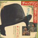 【中古】7” チューインガム チャップリンに愛をこめて / 思い出のテニスコート SOLB205 CBS SONY /00080