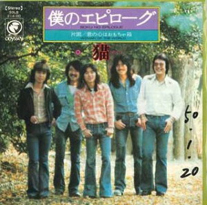 【中古】7” 猫 僕のエピローグ / 君の心はおもちゃ箱 SOLB214ODPROMO ODYSSEY /00080