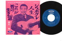 【中古】7” 植木等 これが男の生きる道 / ショボクレ人生 T061008 TOSHIBA /00080