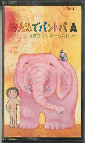 【中古】Cassette オムニバス みんなでパントパ A PZA411 TOSHIBA /00110