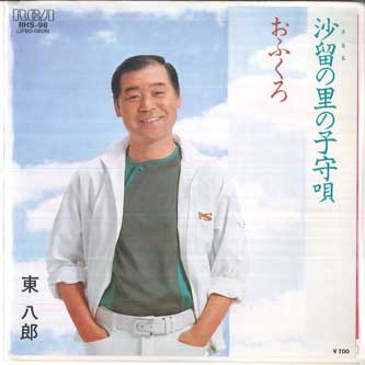 【中古】7” 東八郎 沙留の里の子守唄 / おふくろ RHS98 RCA /00080