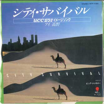 【中古】7” アイ高野 シティ・サバイバル / ビッグ・トゥモロー WTP17393 EASTWORLD /00080