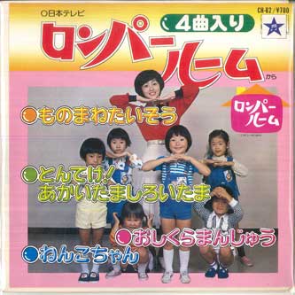 【中古】7” やまみどり ロンパールーム　ものまねたいそう; とんでけ あかいた CH82 COLUMBIA /00080