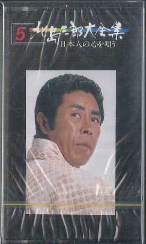 【中古】Cassette 北島三郎 北島三郎大全集 Vol.5 WCT405 CROWN 未開封 /00110
