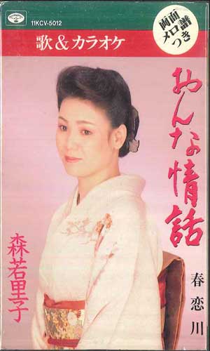 【中古】Cassette 森若里子 おんな情話 11KCV5012 TOKUMA /00110